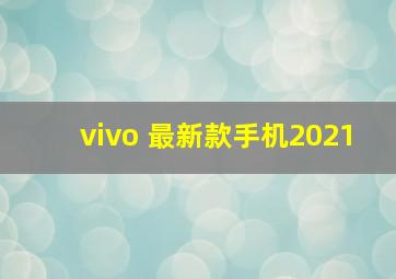 vivo 最新款手机2021